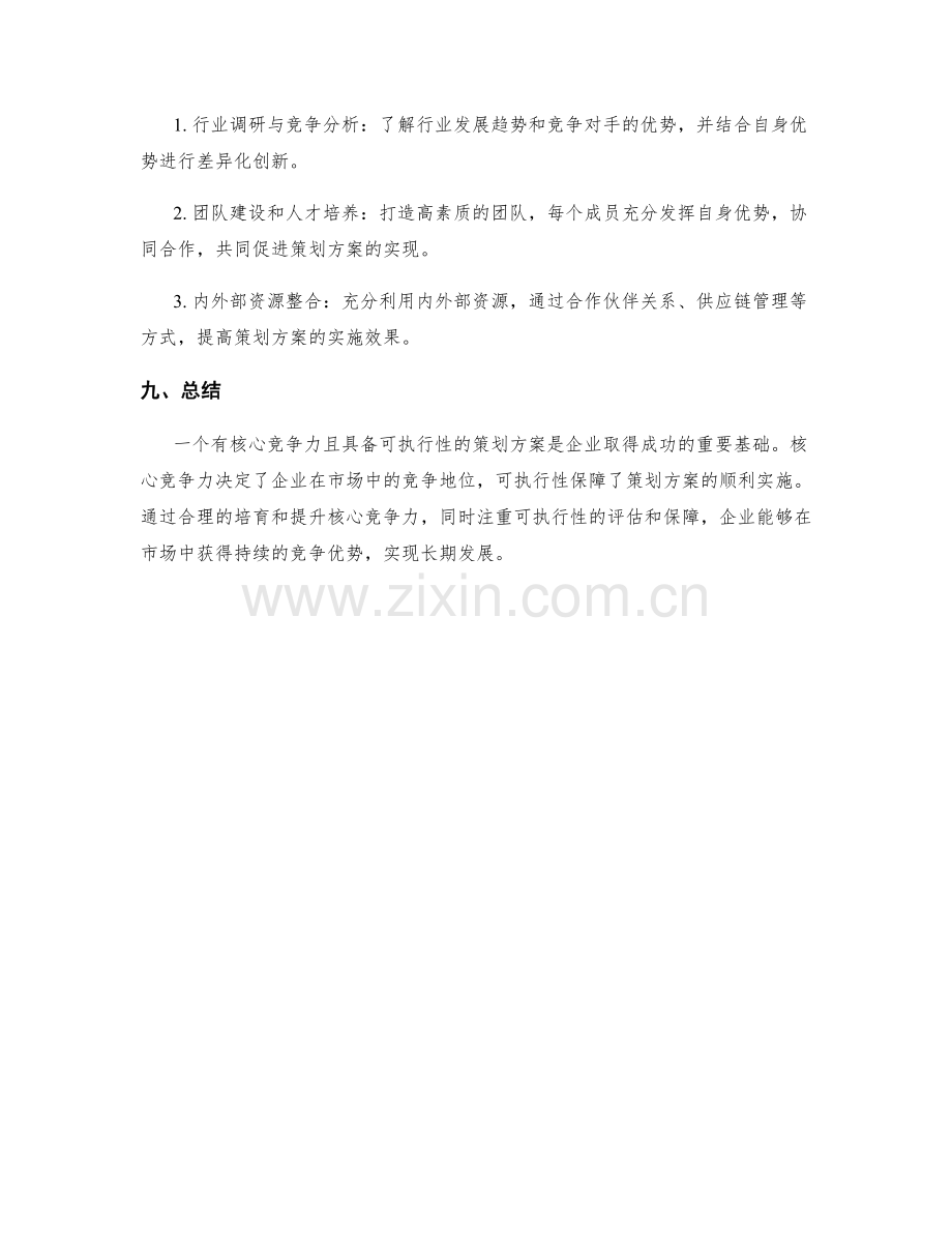 策划方案的核心竞争力与可执行性.docx_第3页