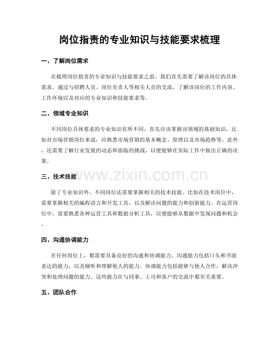 岗位指责的专业知识与技能要求梳理.docx_第1页