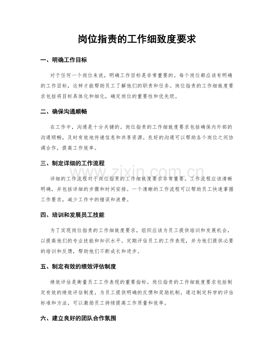 岗位职责的工作细致度要求.docx_第1页