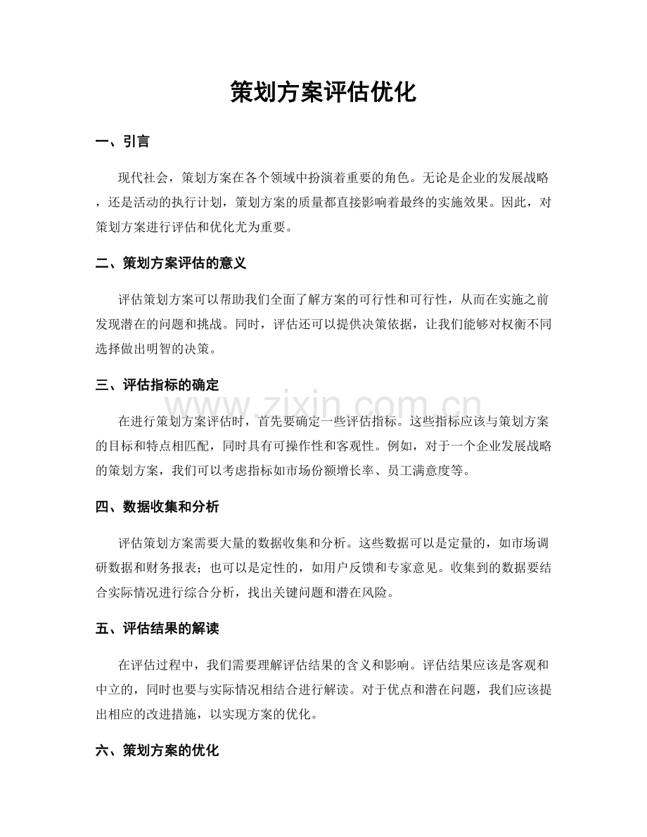 策划方案评估优化.docx_第1页