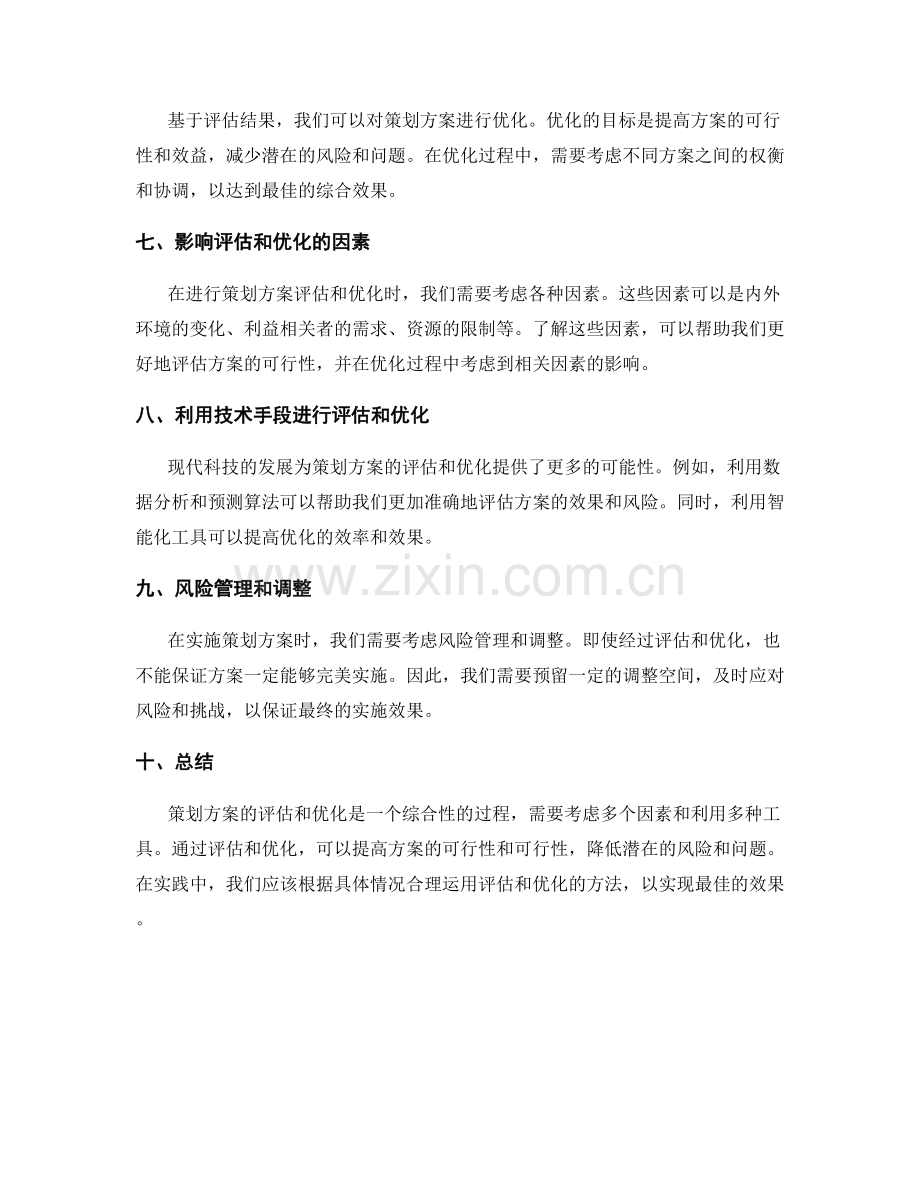 策划方案评估优化.docx_第2页