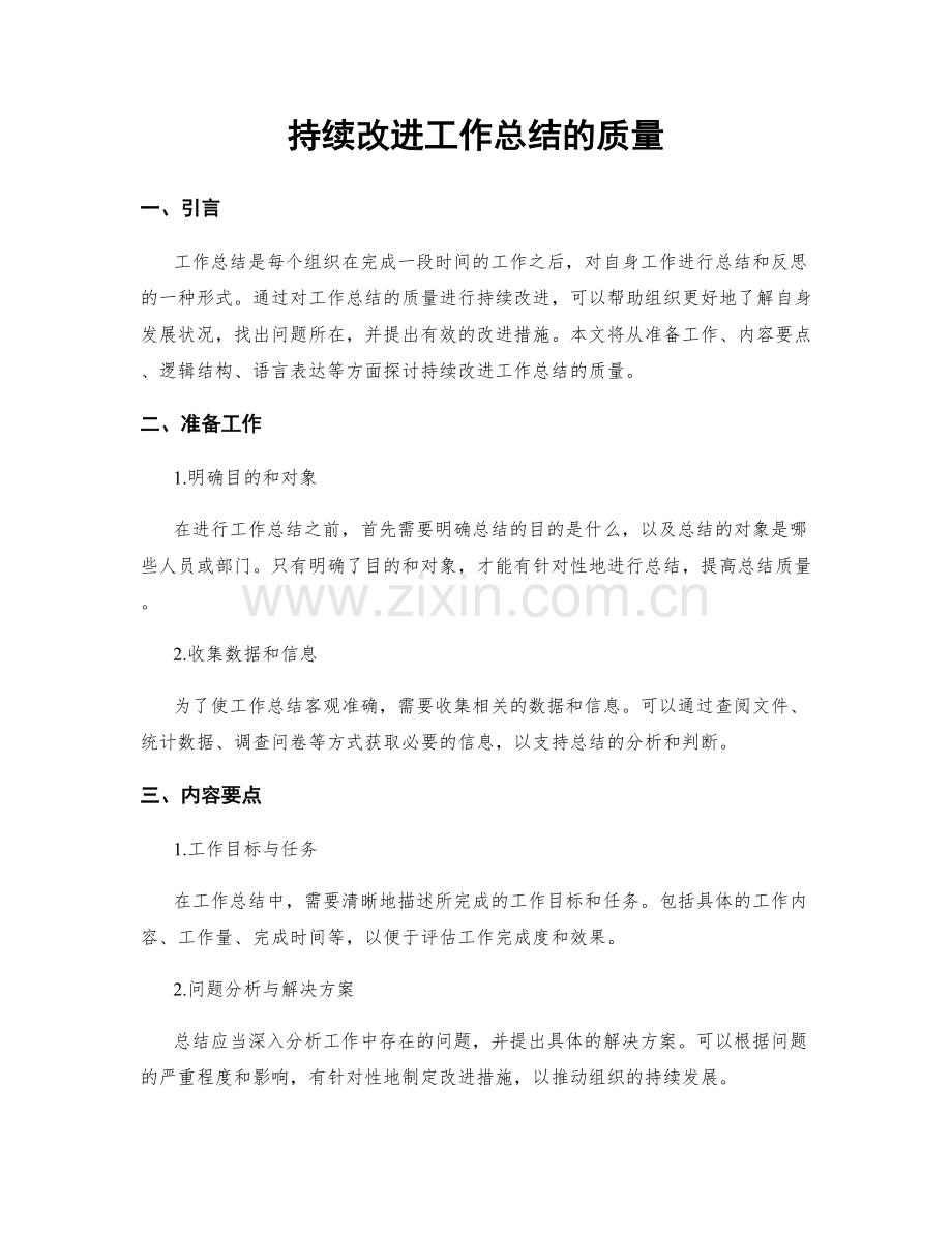 持续改进工作总结的质量.docx_第1页