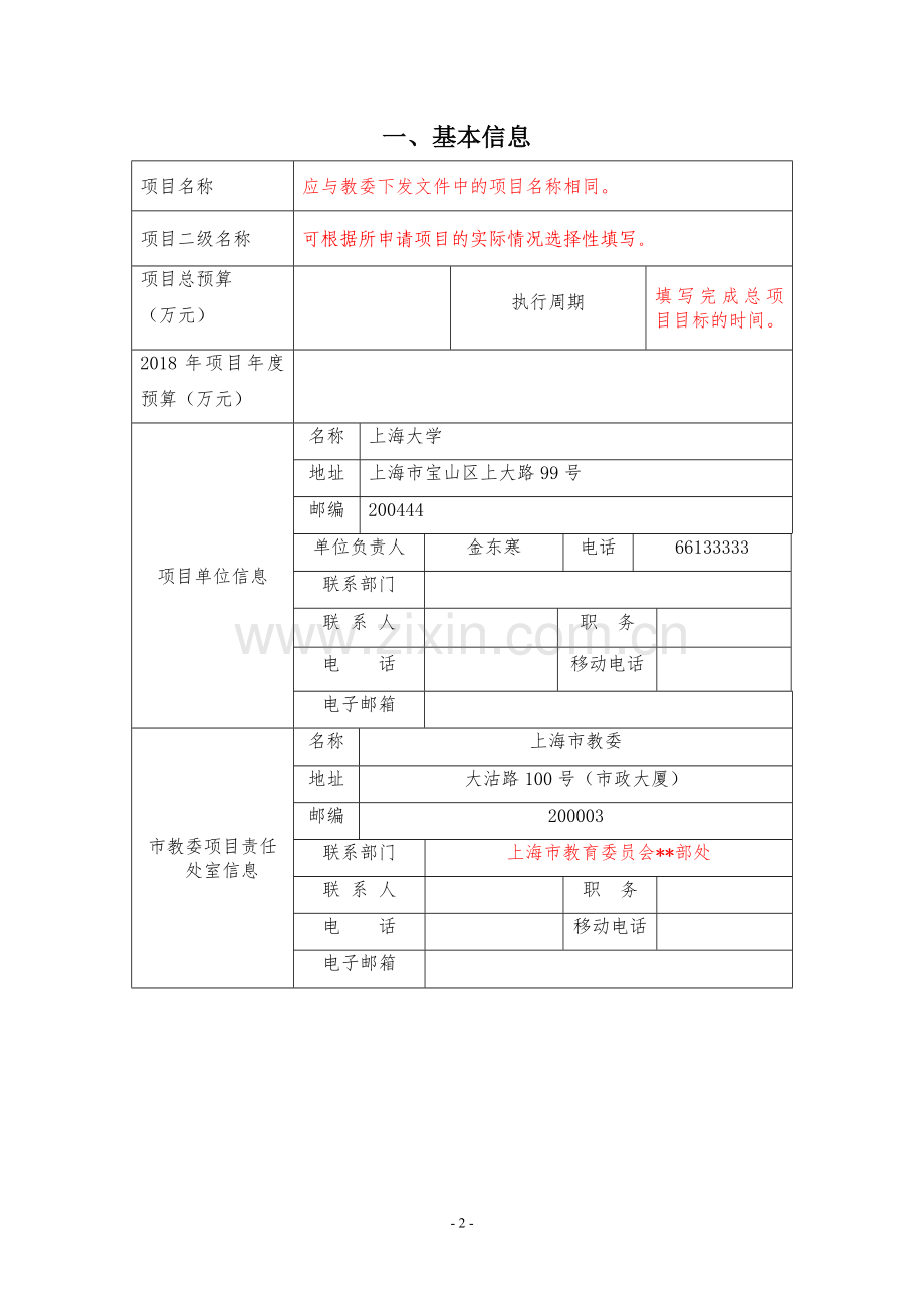 上海教委财政专项预算资金申报现状分析上海大学财务处.doc_第2页