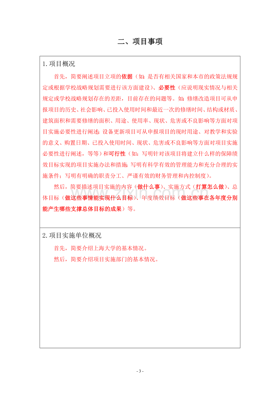 上海教委财政专项预算资金申报现状分析上海大学财务处.doc_第3页