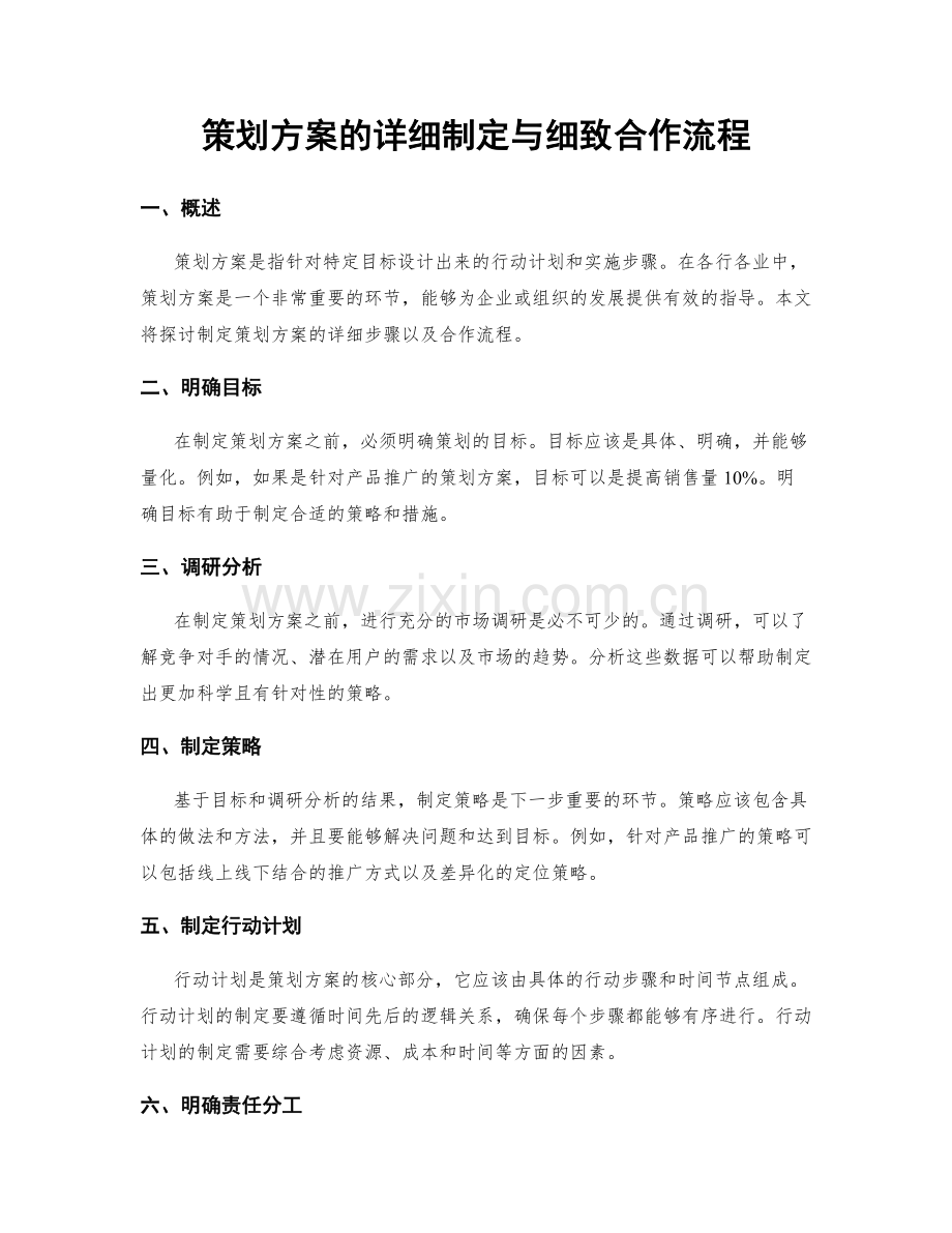 策划方案的详细制定与细致合作流程.docx_第1页