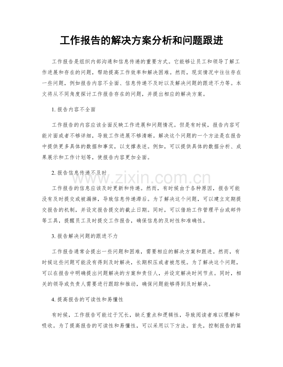 工作报告的解决方案分析和问题跟进.docx_第1页