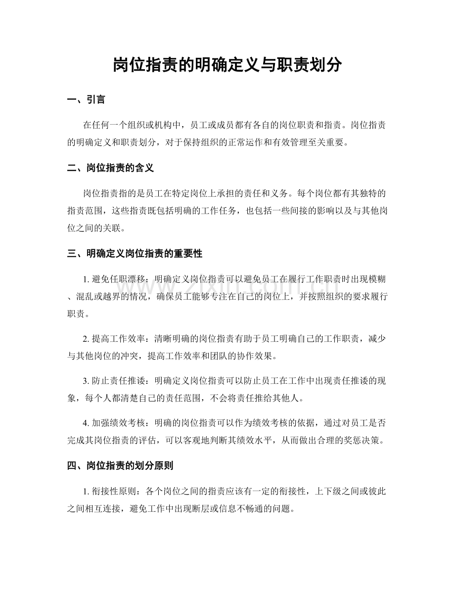 岗位指责的明确定义与职责划分.docx_第1页