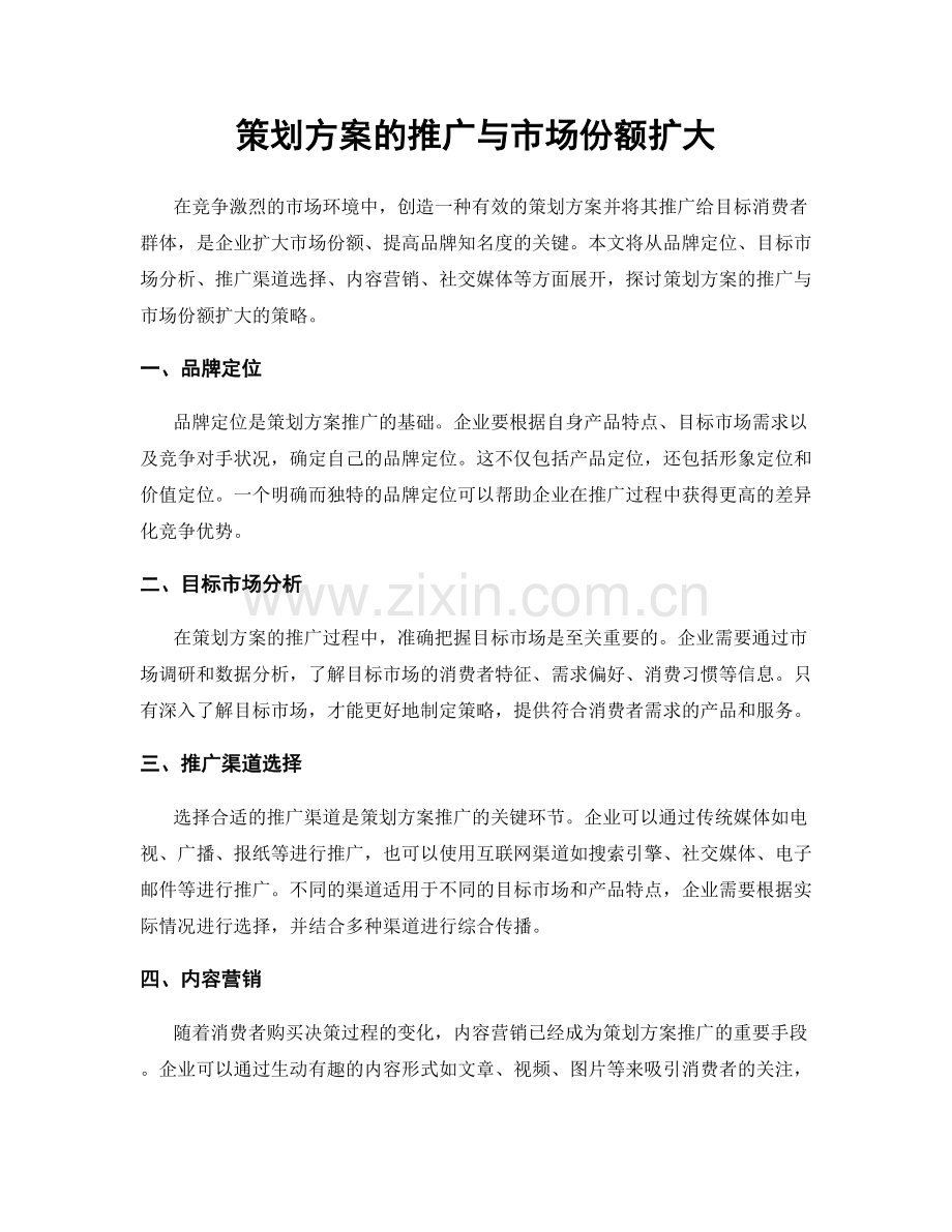 策划方案的推广与市场份额扩大.docx_第1页