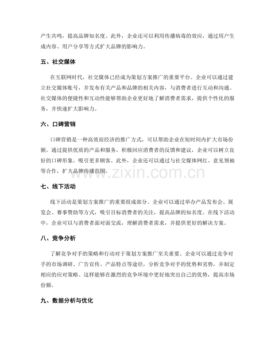 策划方案的推广与市场份额扩大.docx_第2页