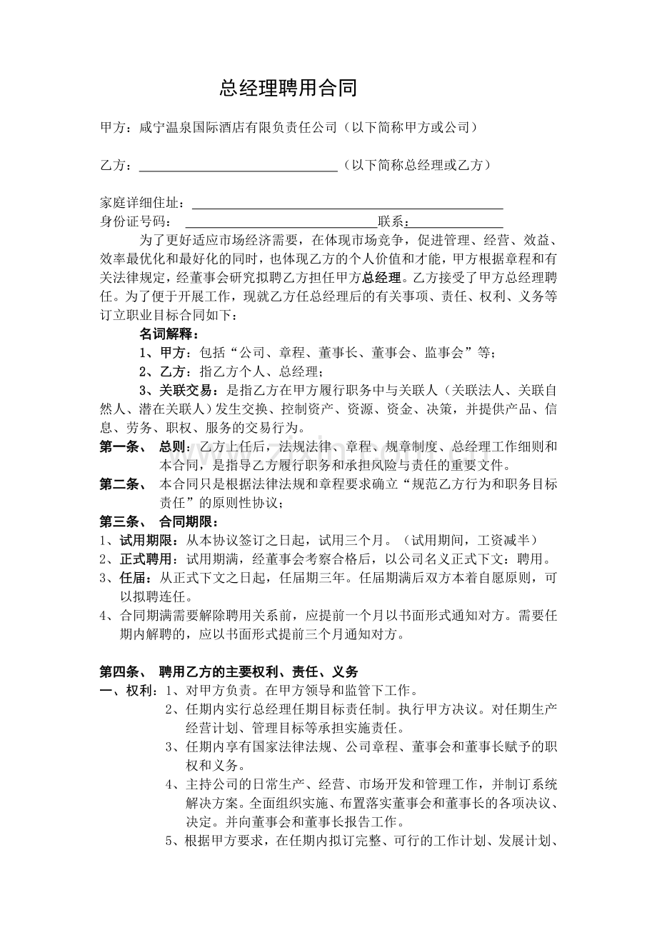 咸宁温泉国际酒店总经理聘用合同.doc_第1页