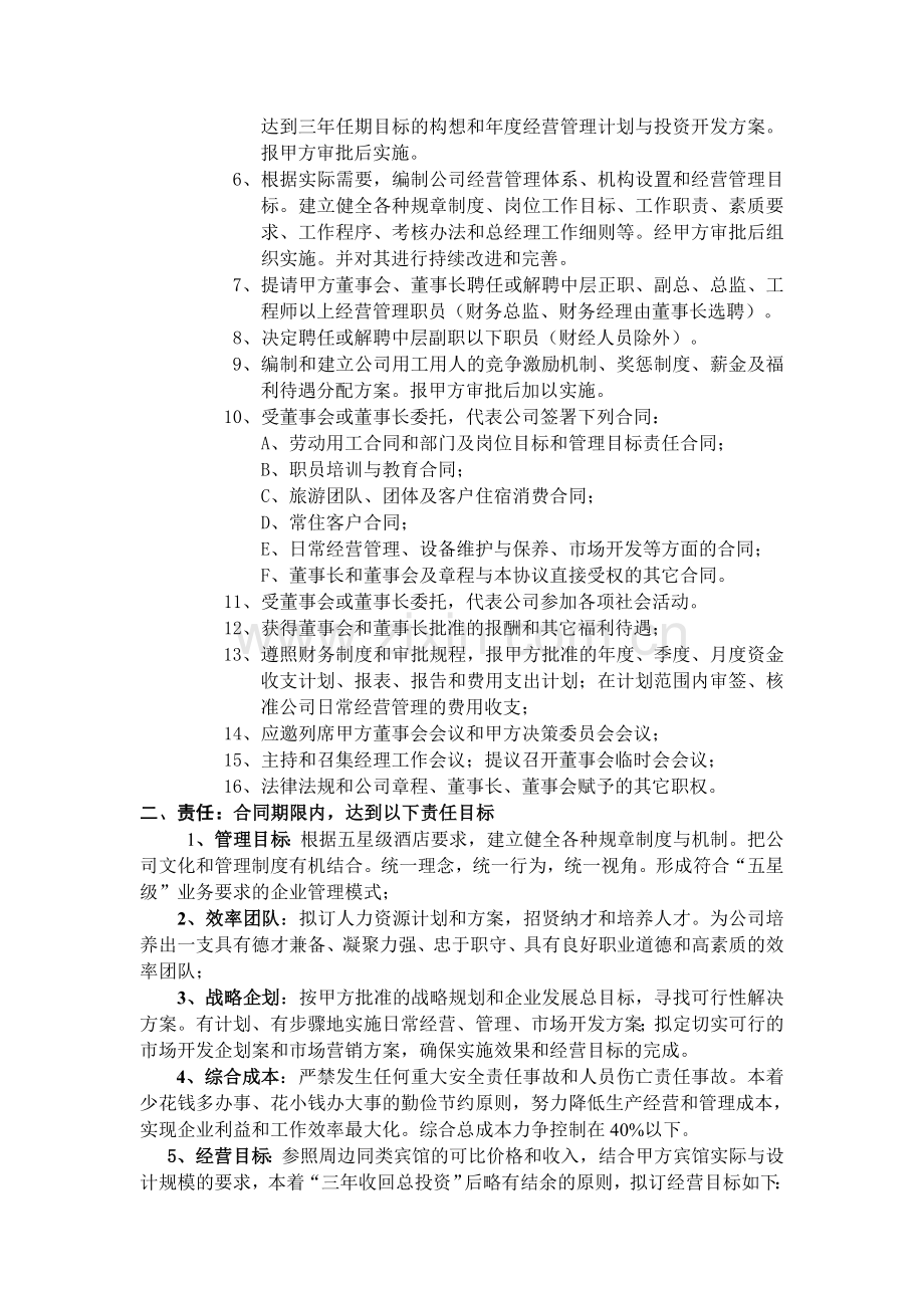 咸宁温泉国际酒店总经理聘用合同.doc_第2页