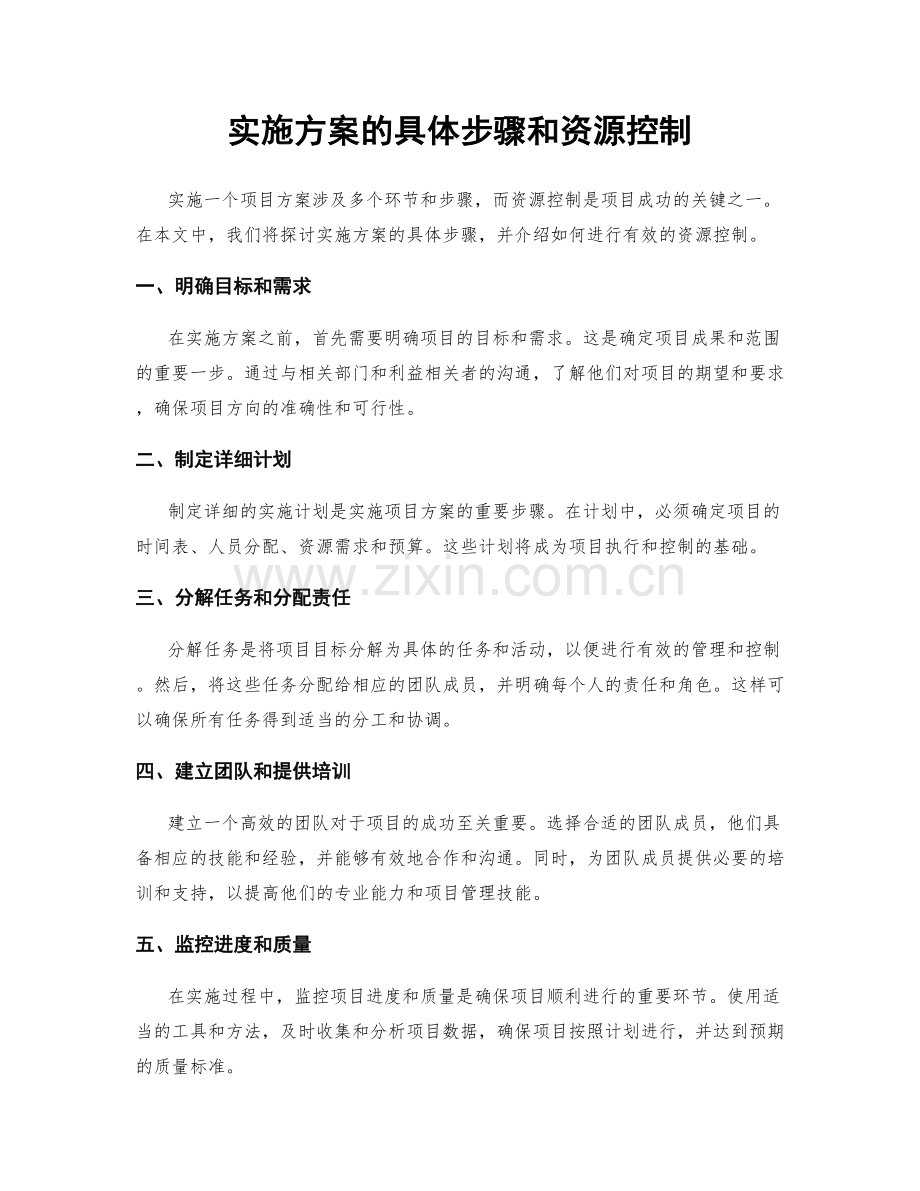 实施方案的具体步骤和资源控制.docx_第1页