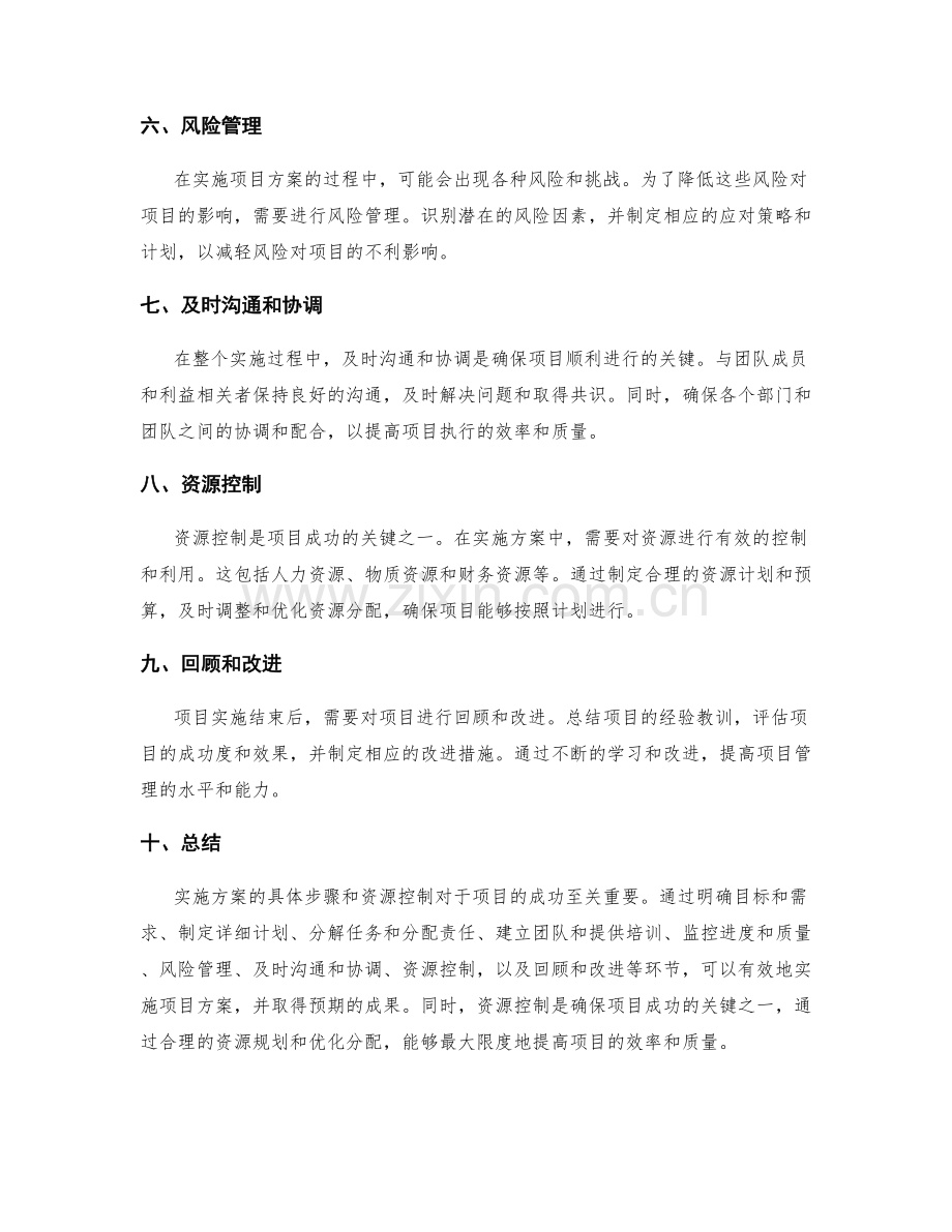 实施方案的具体步骤和资源控制.docx_第2页