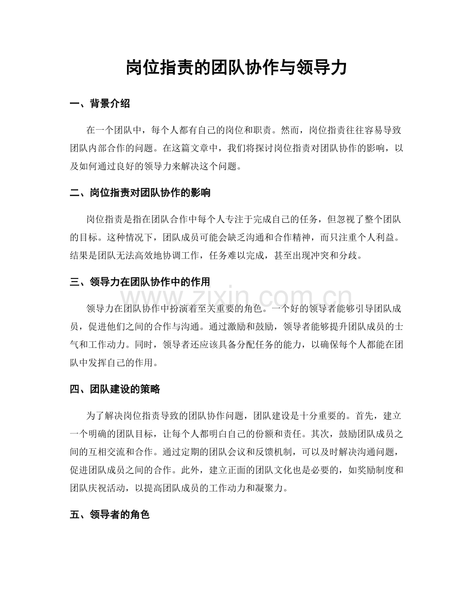 岗位职责的团队协作与领导力.docx_第1页