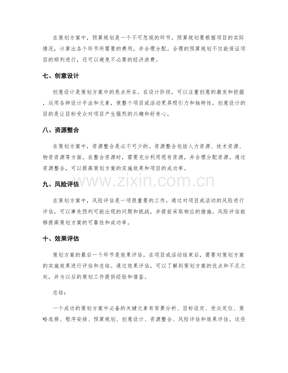 策划方案中必备的关键元素解读.docx_第2页