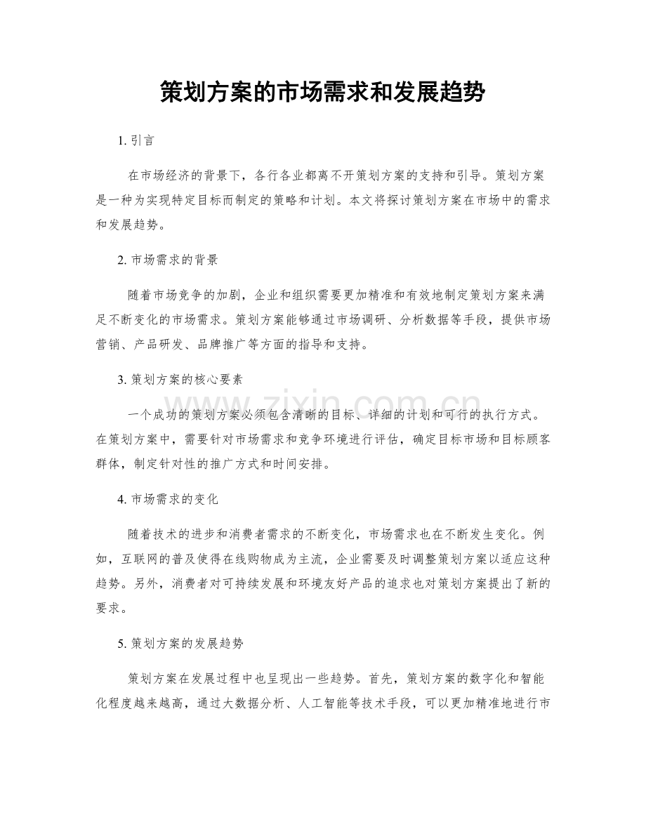 策划方案的市场需求和发展趋势.docx_第1页