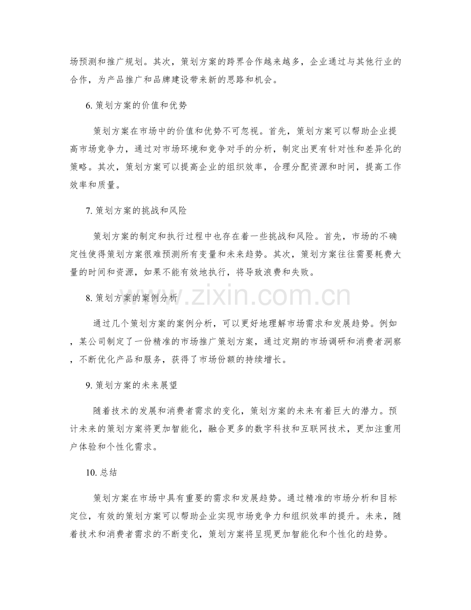 策划方案的市场需求和发展趋势.docx_第2页