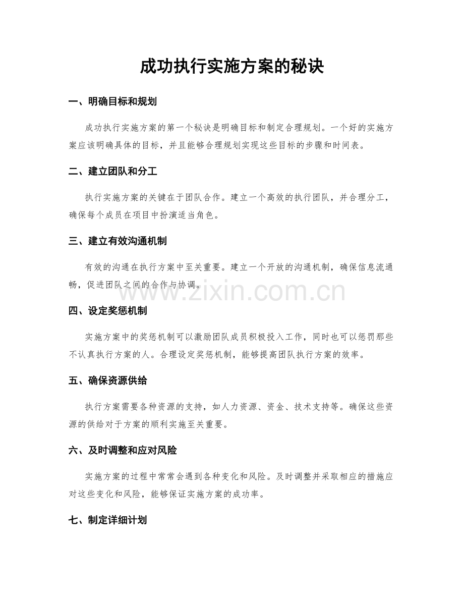 成功执行实施方案的秘诀.docx_第1页