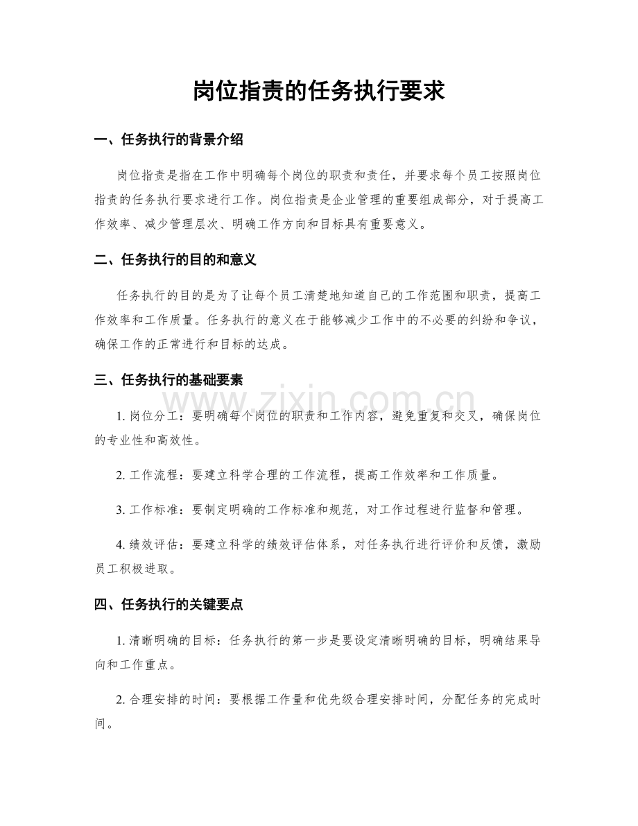 岗位指责的任务执行要求.docx_第1页