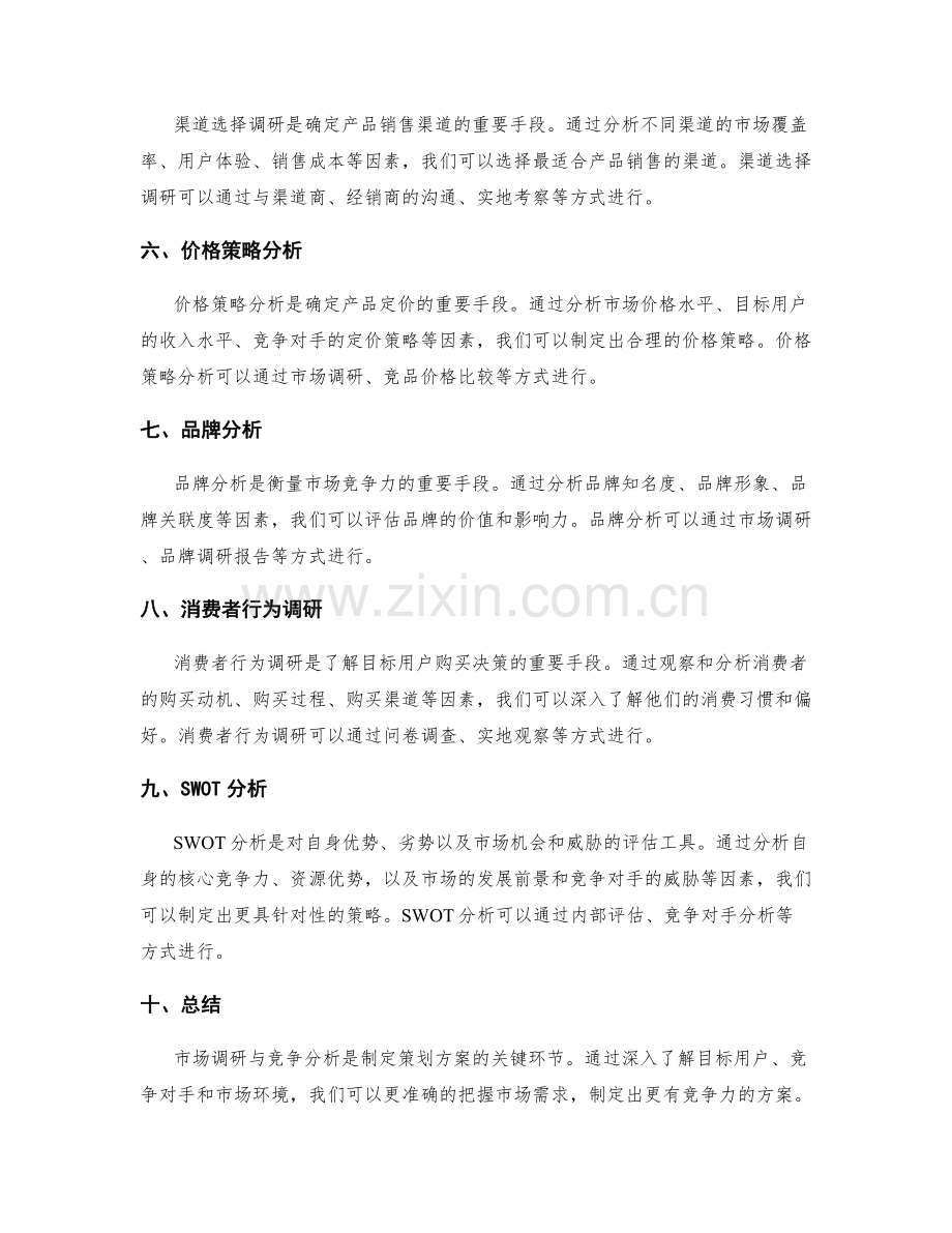 策划方案中的市场调研与竞争分析手法.docx_第2页