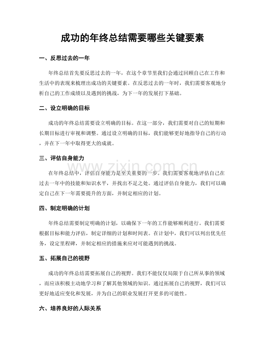 成功的年终总结需要哪些关键要素.docx_第1页