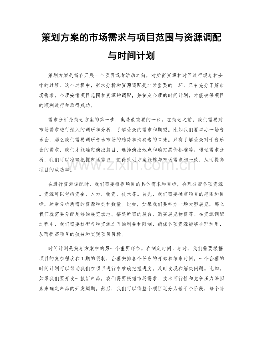 策划方案的市场需求与项目范围与资源调配与时间计划.docx_第1页