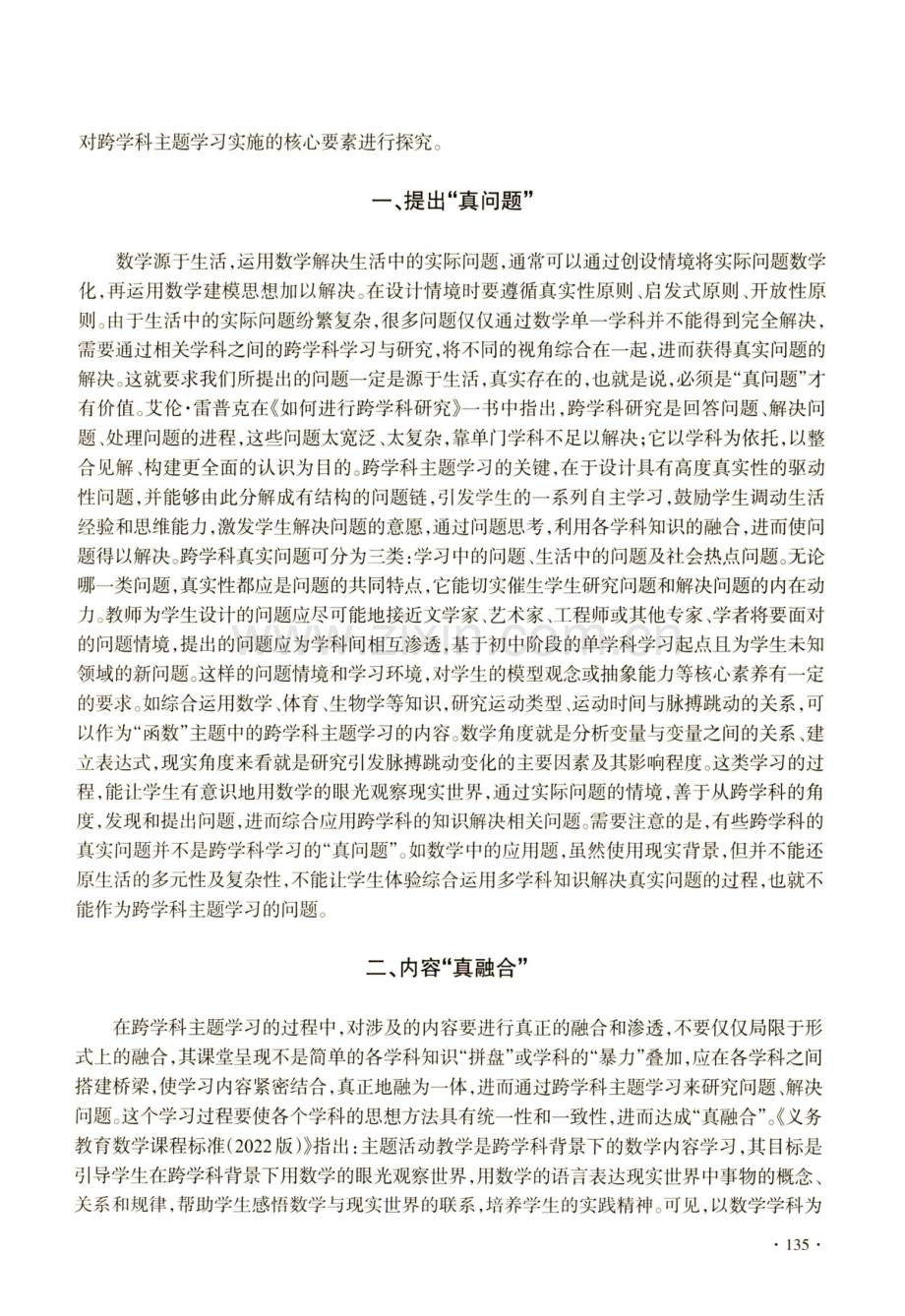 初中数学跨学科主题学习实施的核心要素探究.pdf_第2页