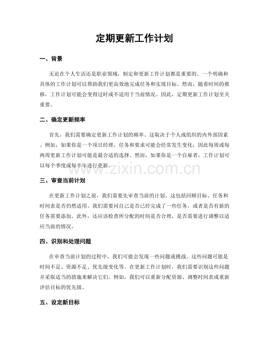 定期更新工作计划.docx_第1页