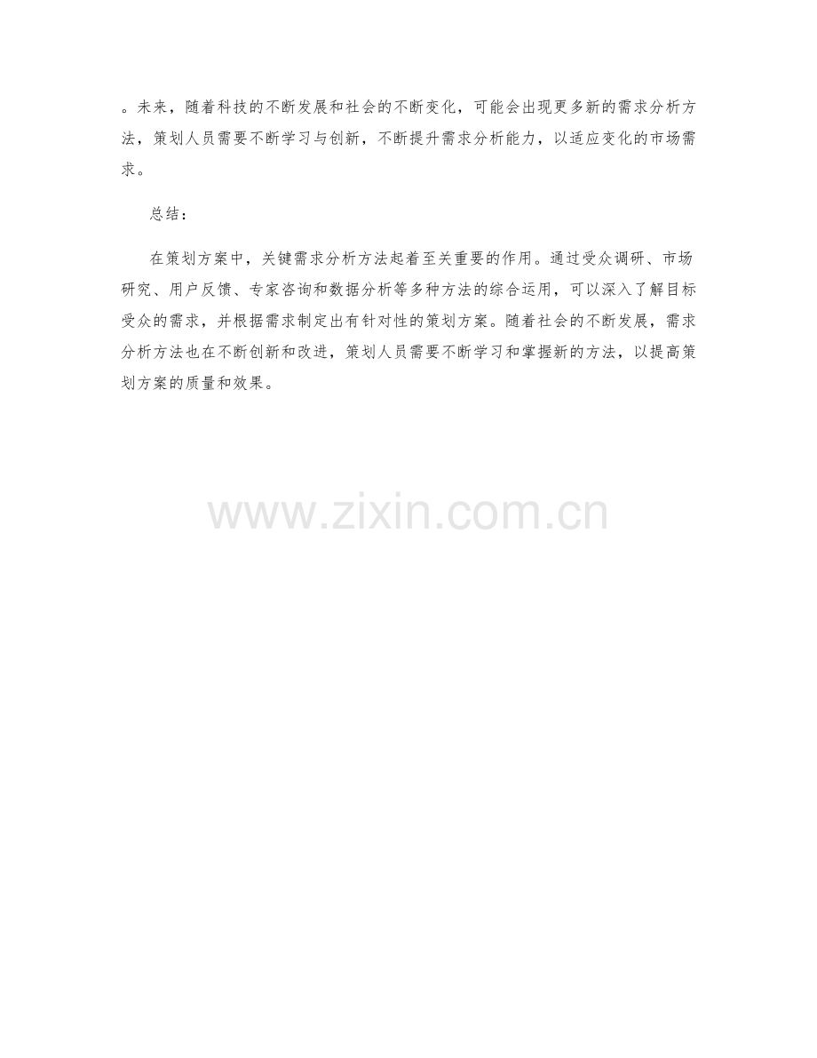 策划方案的关键需求分析方法.docx_第3页