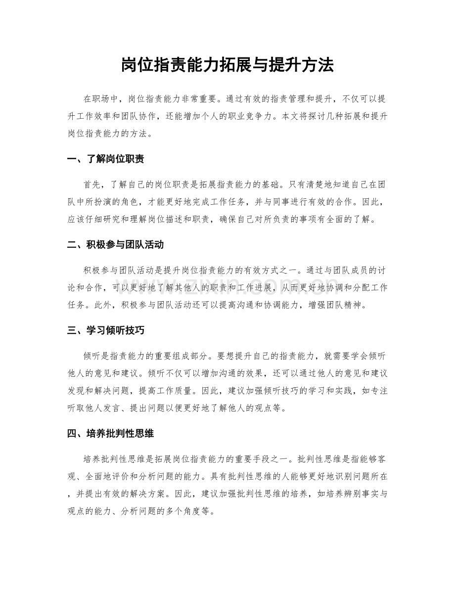 岗位指责能力拓展与提升方法.docx_第1页