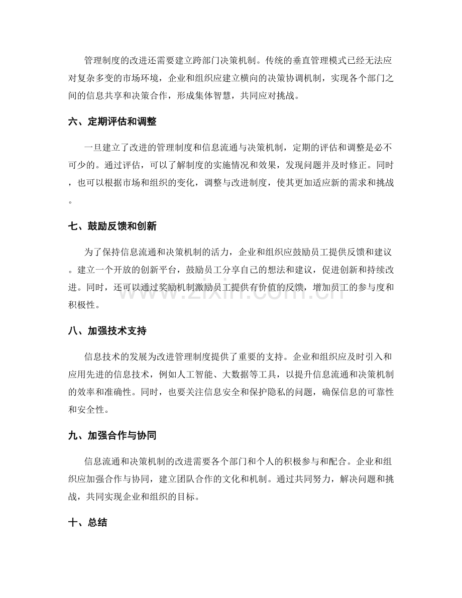 改进管理制度的信息流通与决策机制.docx_第2页