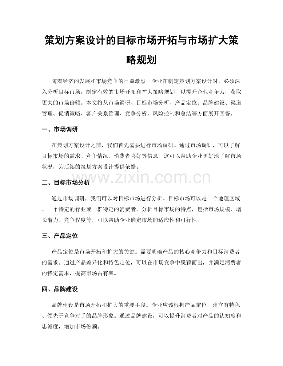 策划方案设计的目标市场开拓与市场扩大策略规划.docx_第1页