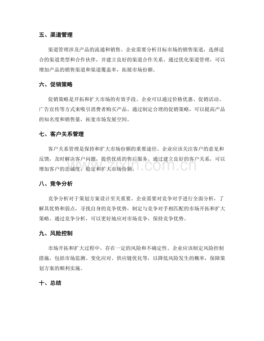 策划方案设计的目标市场开拓与市场扩大策略规划.docx_第2页