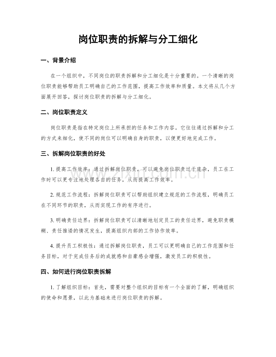 岗位职责的拆解与分工细化.docx_第1页