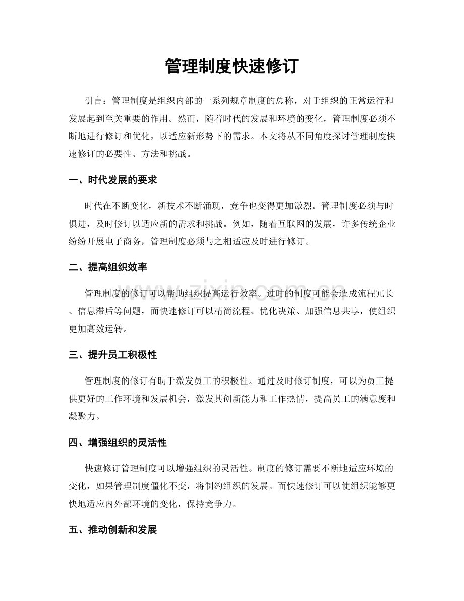 管理制度快速修订.docx_第1页