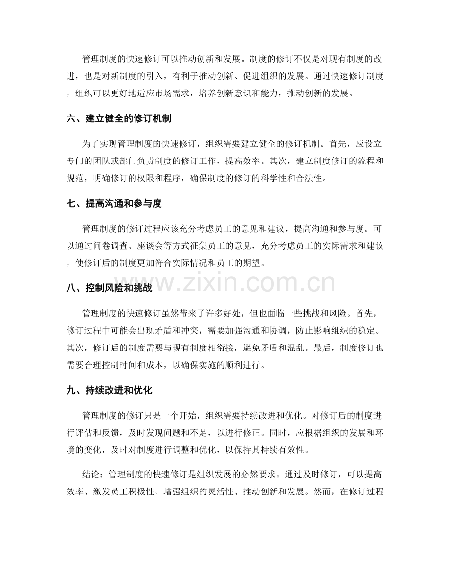 管理制度快速修订.docx_第2页