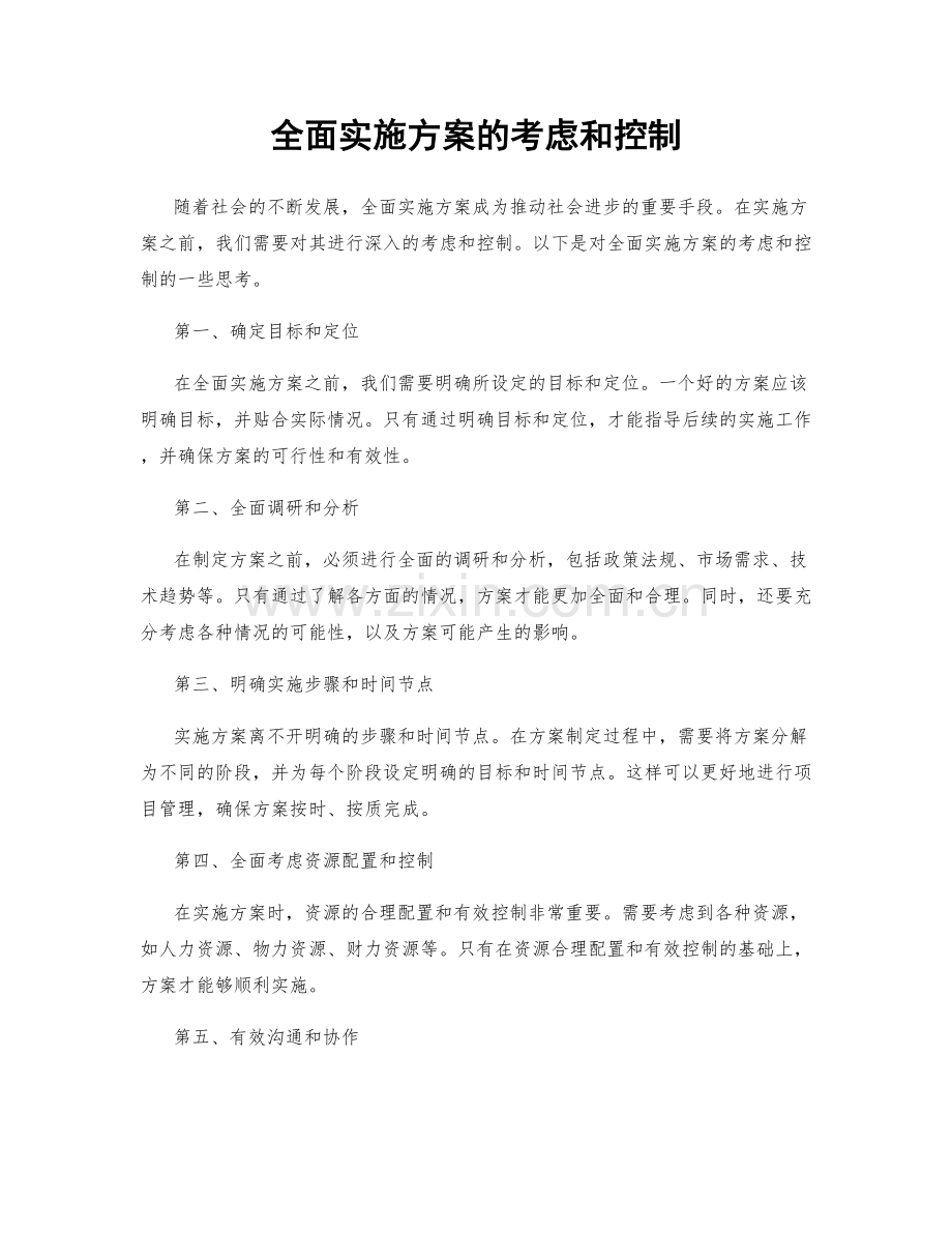 全面实施方案的考虑和控制.docx_第1页