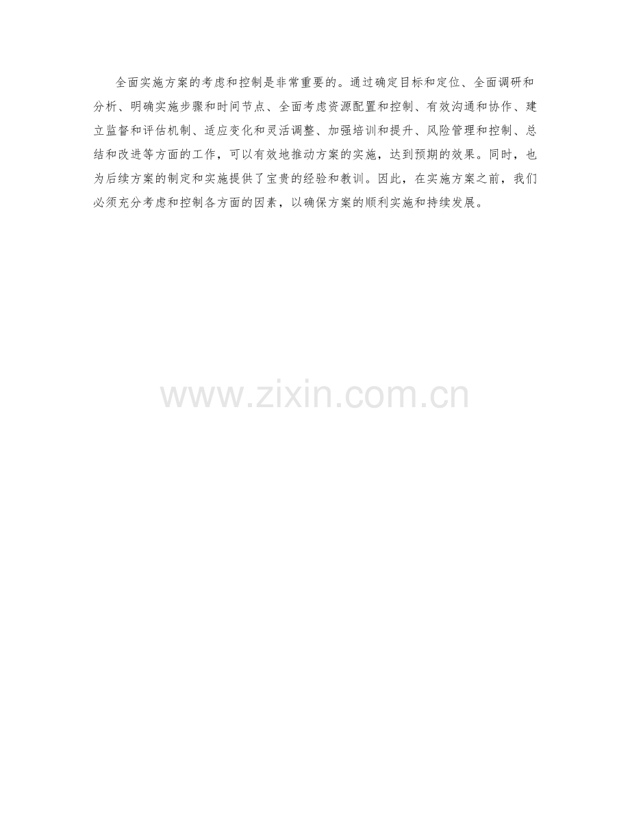 全面实施方案的考虑和控制.docx_第3页