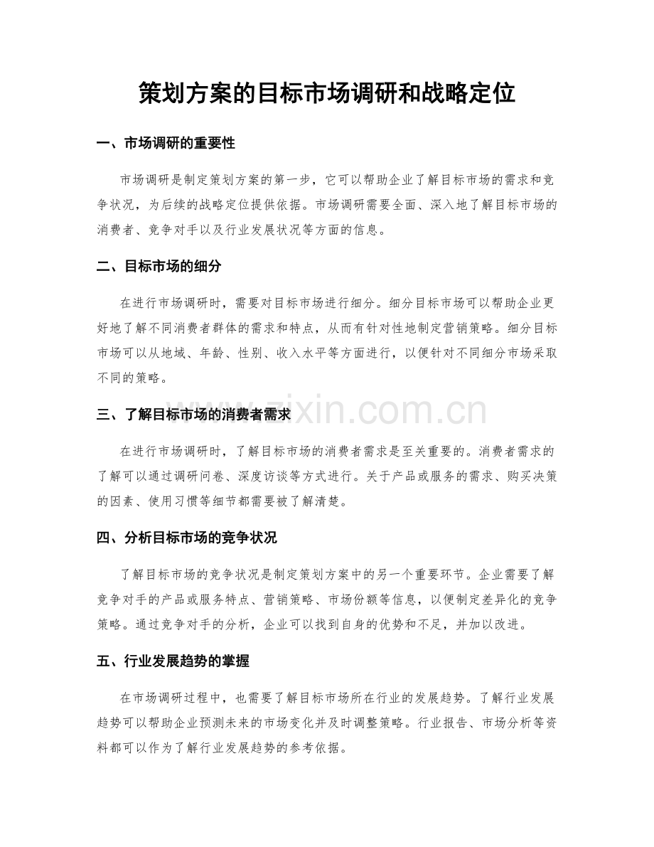 策划方案的目标市场调研和战略定位.docx_第1页