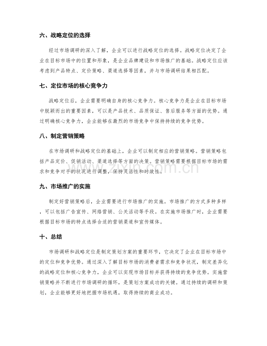 策划方案的目标市场调研和战略定位.docx_第2页