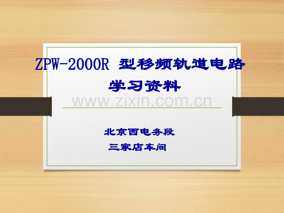 ZPW2000R型理论.pptx_第1页