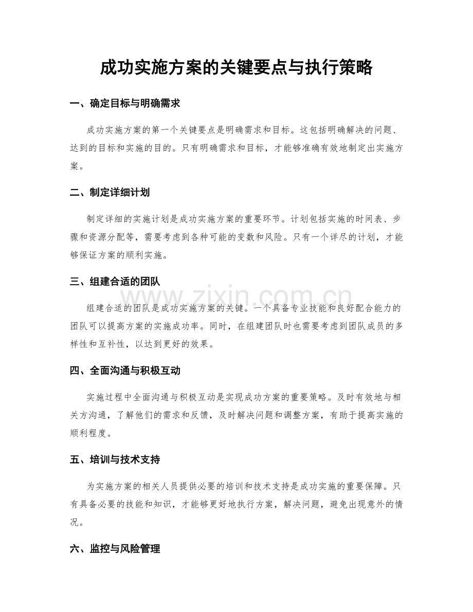 成功实施方案的关键要点与执行策略.docx_第1页