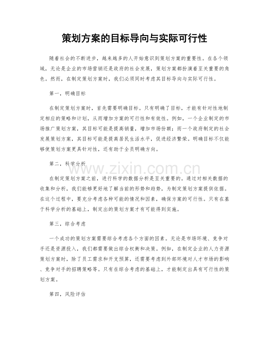 策划方案的目标导向与实际可行性.docx_第1页