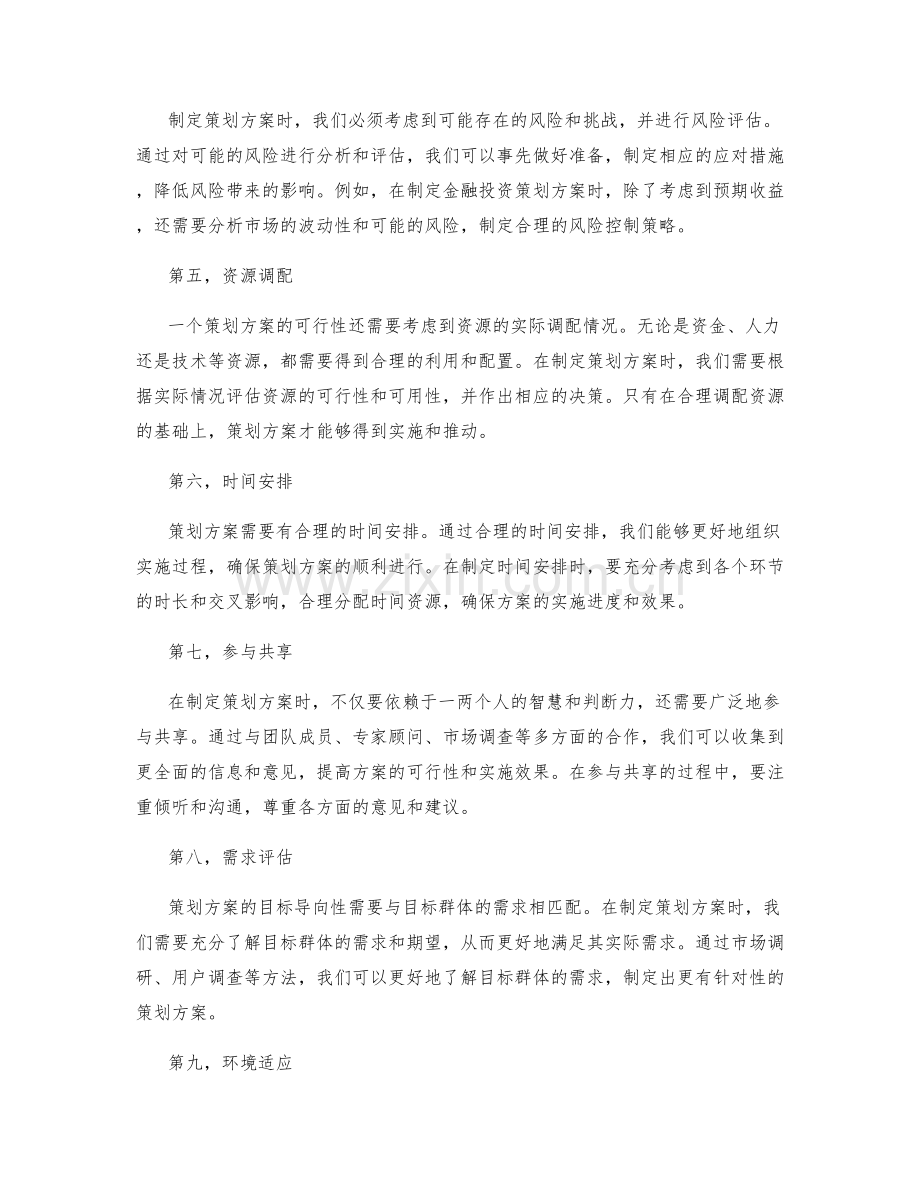 策划方案的目标导向与实际可行性.docx_第2页