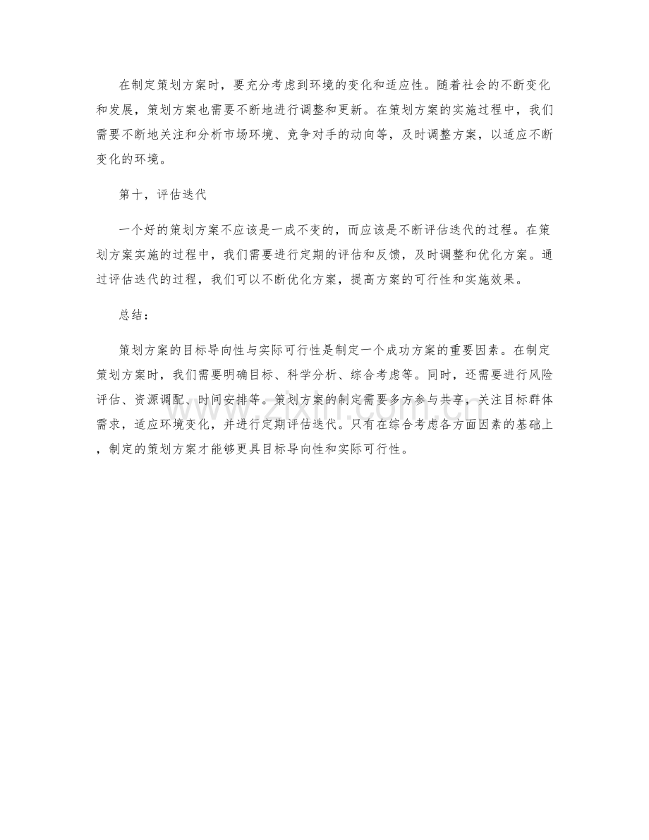 策划方案的目标导向与实际可行性.docx_第3页