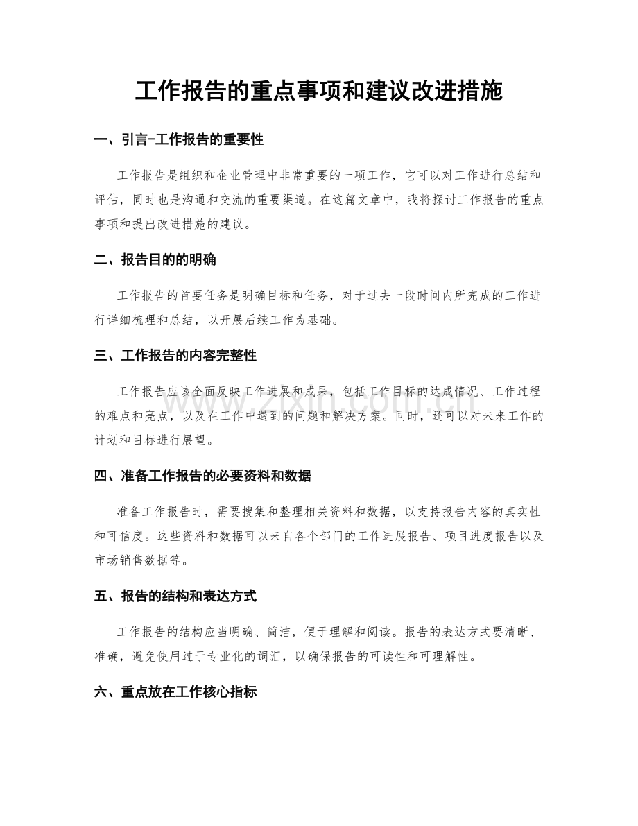 工作报告的重点事项和建议改进措施.docx_第1页