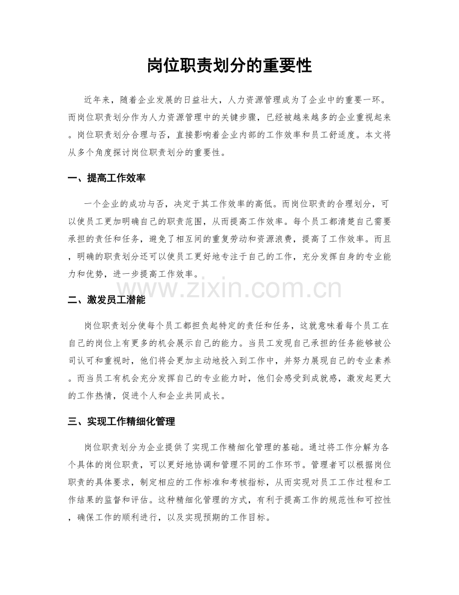 岗位职责划分的重要性.docx_第1页