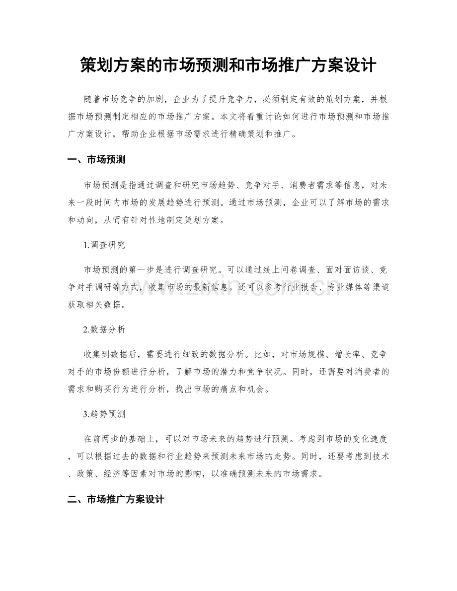 策划方案的市场预测和市场推广方案设计.docx_第1页