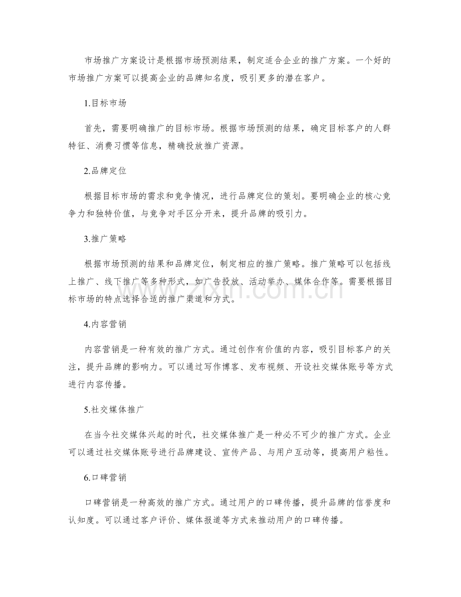 策划方案的市场预测和市场推广方案设计.docx_第2页