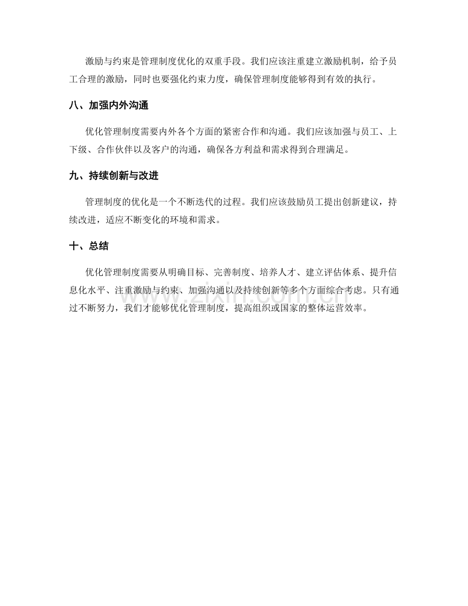 优化管理制度的关键措施与实施路径.docx_第2页